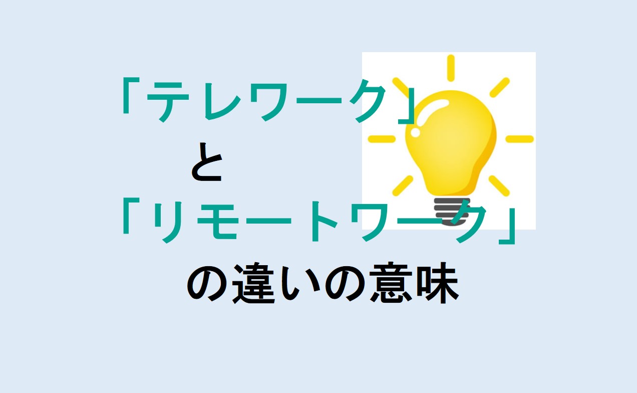 テレワークとリモートワークの違い