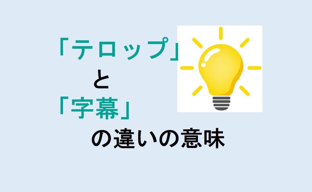 テロップと字幕の違い