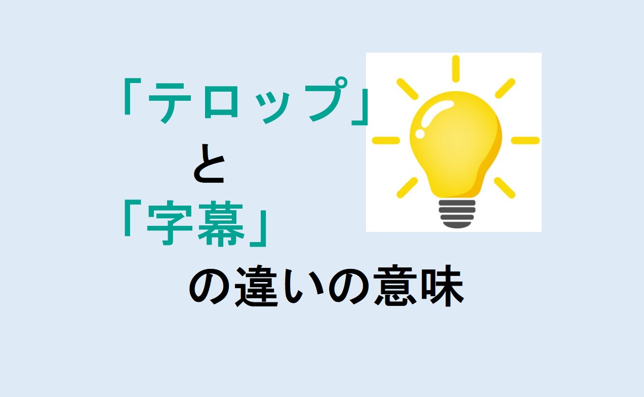 テロップと字幕の違い