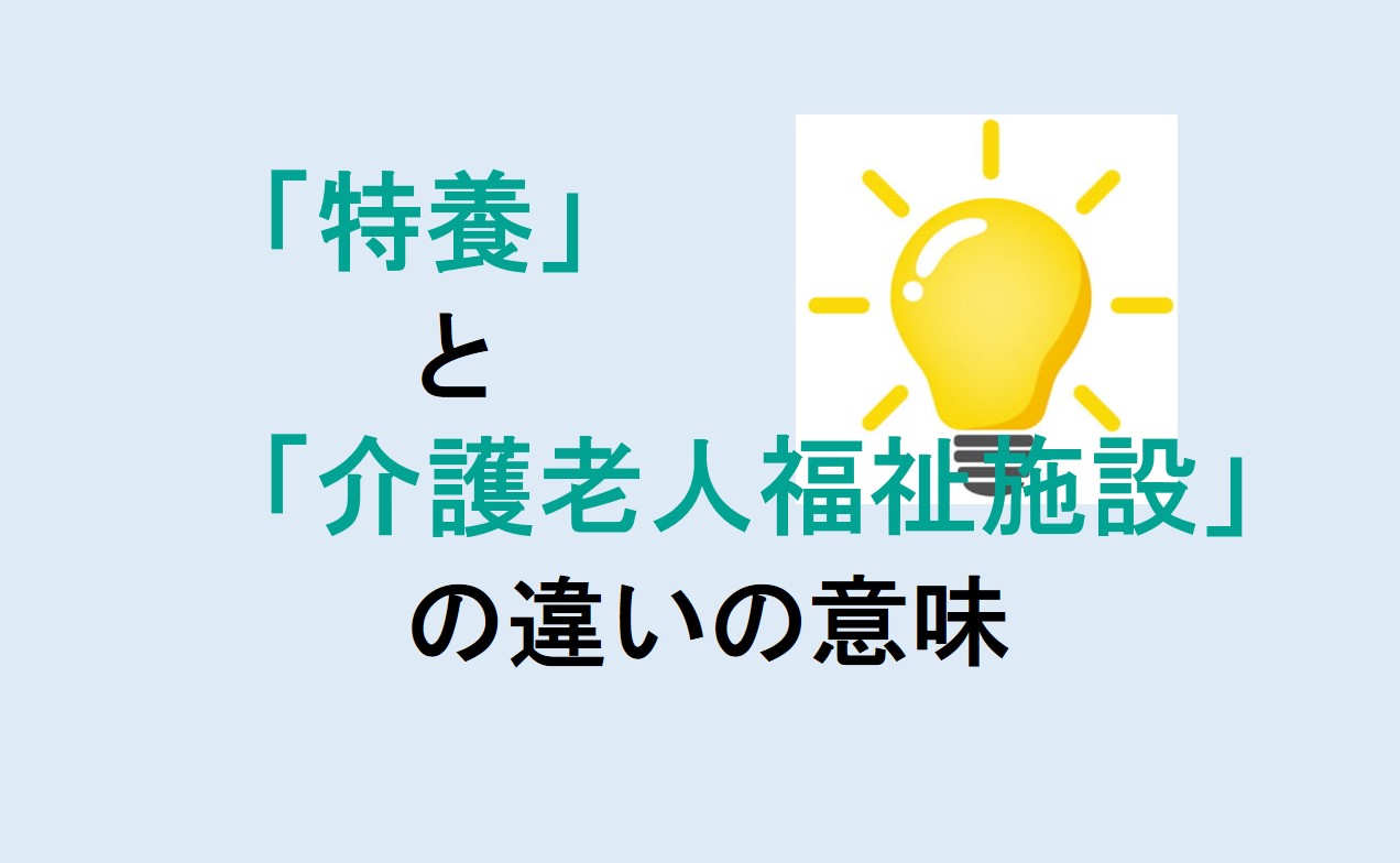 特養と介護老人福祉施設の違い