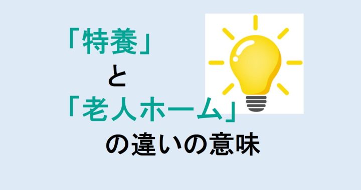 特養と老人ホームの違いの意味を分かりやすく解説！