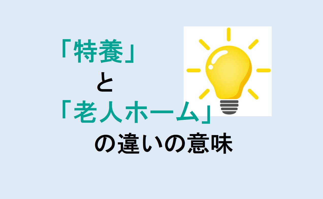 特養と老人ホームの違い