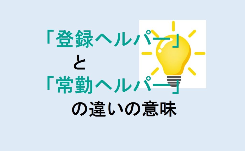 登録ヘルパーと常勤ヘルパーの違い