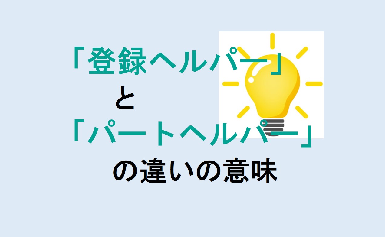 登録ヘルパーとパートヘルパーの違い