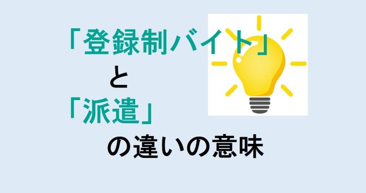 登録制バイトと派遣の違いの意味を分かりやすく解説！