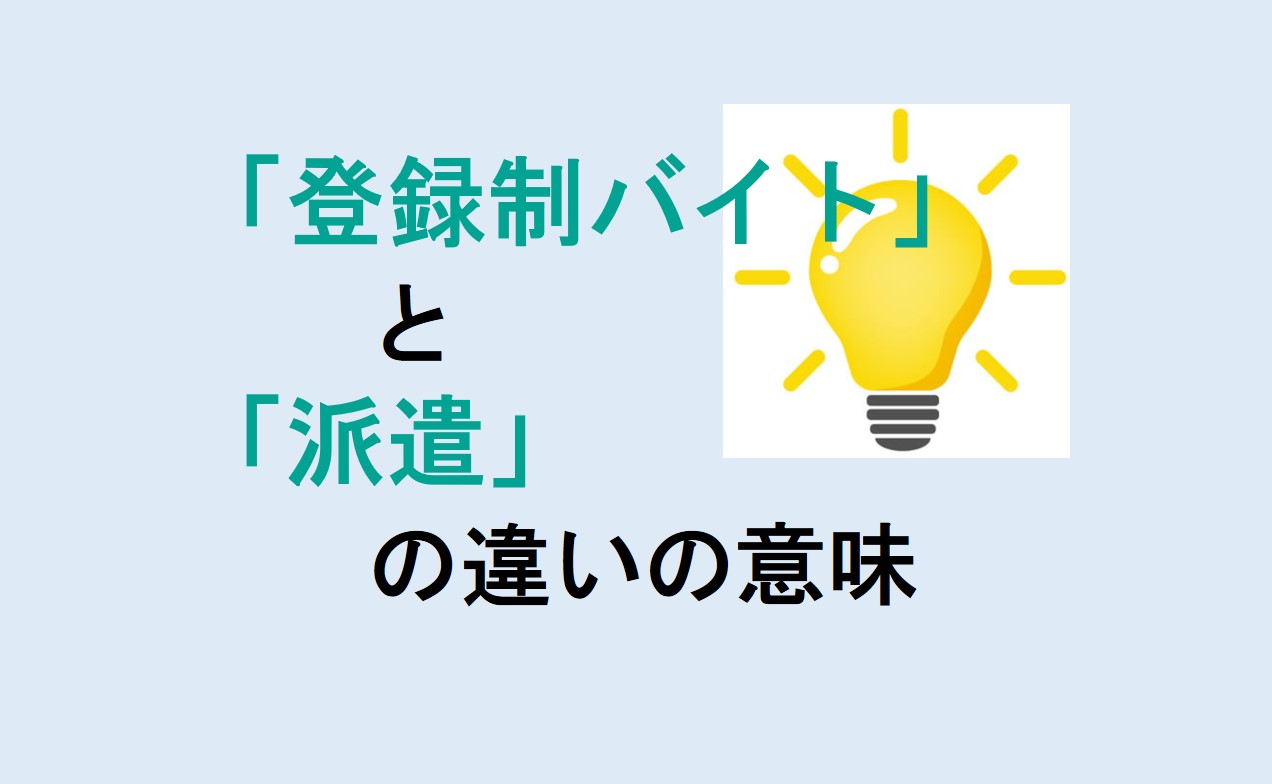 登録制バイトと派遣の違い