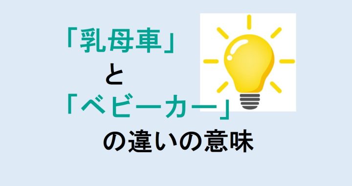 乳母車とベビーカーの違いの意味を分かりやすく解説！