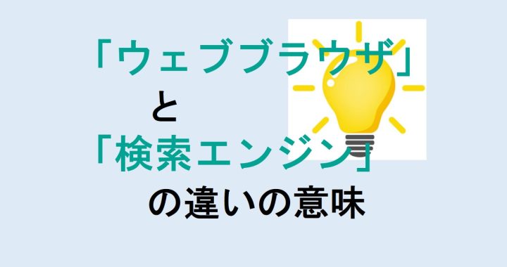 ウェブブラウザと検索エンジンの違いの意味を分かりやすく解説！