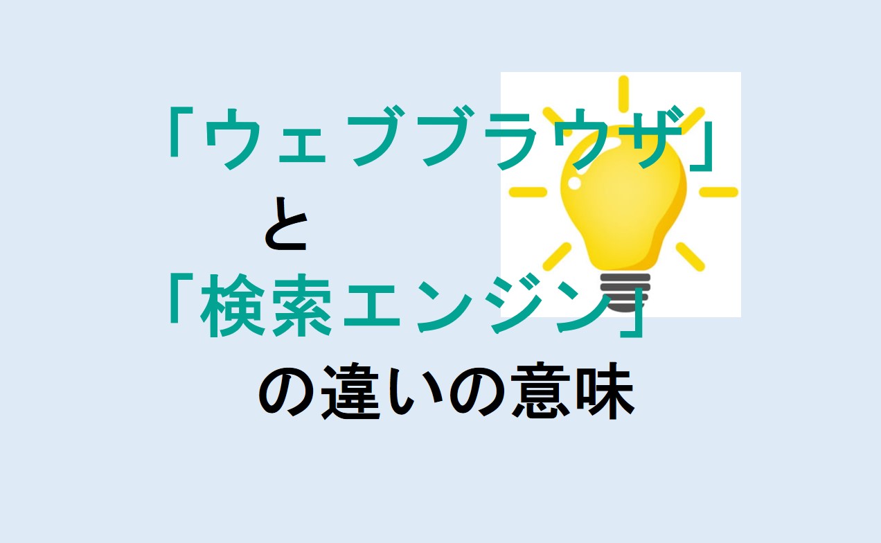 ウェブブラウザと検索エンジンの違い