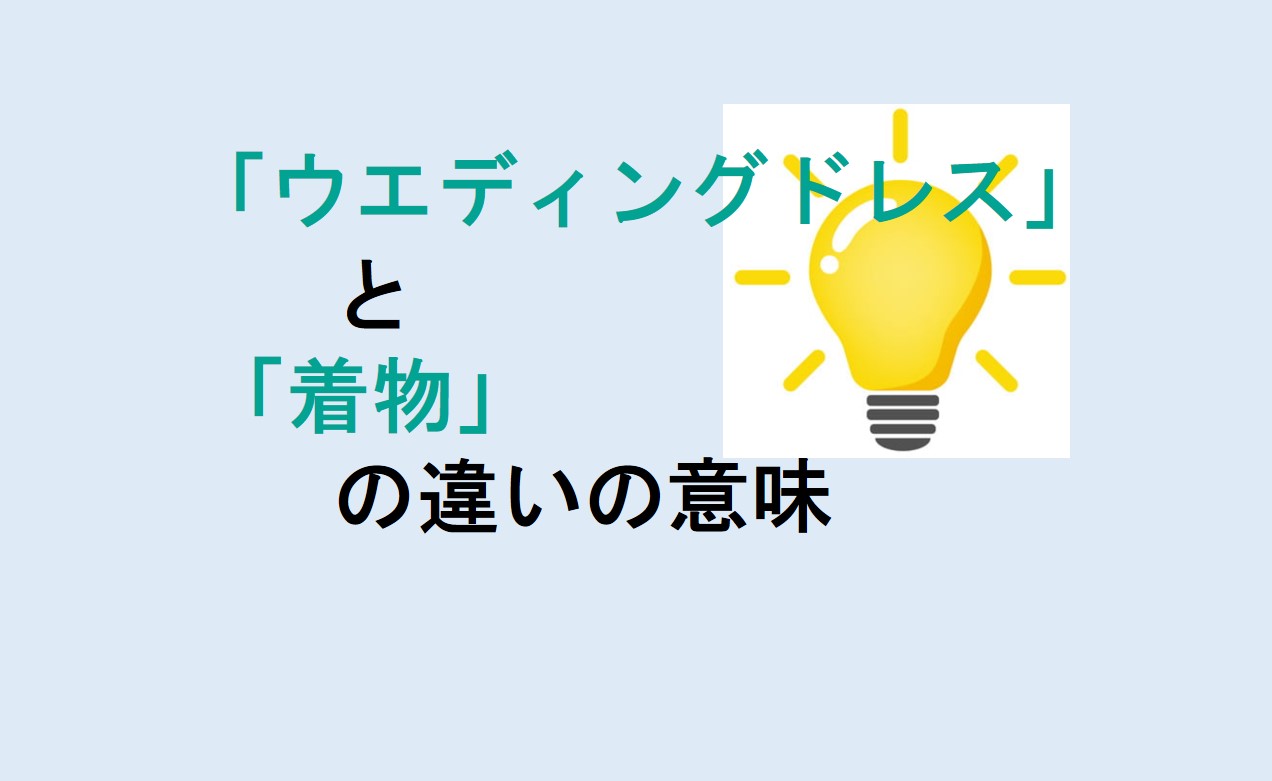 ウエディングドレスと着物の違い