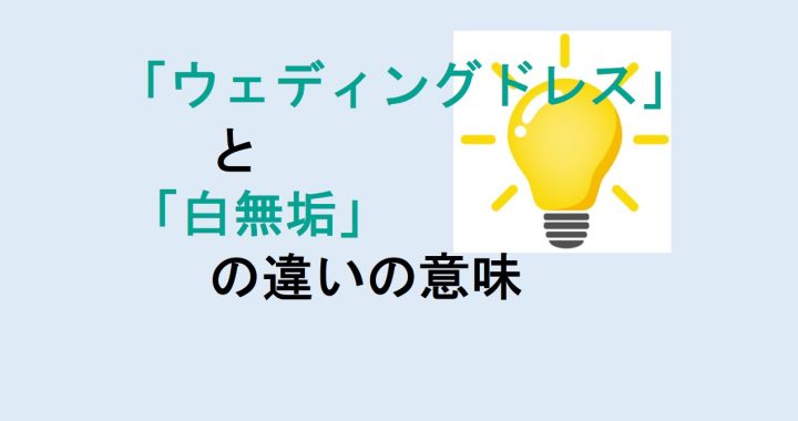 ウェディングドレスと白無垢の違いの意味を分かりやすく解説！