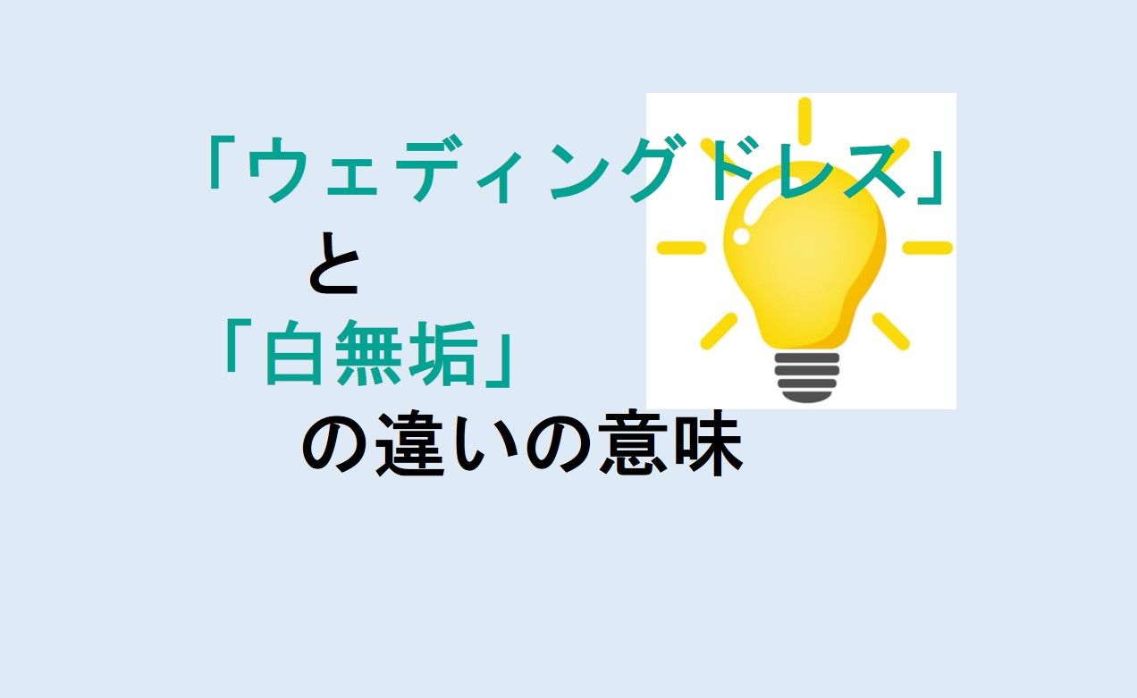 ウェディングドレスと白無垢の違い