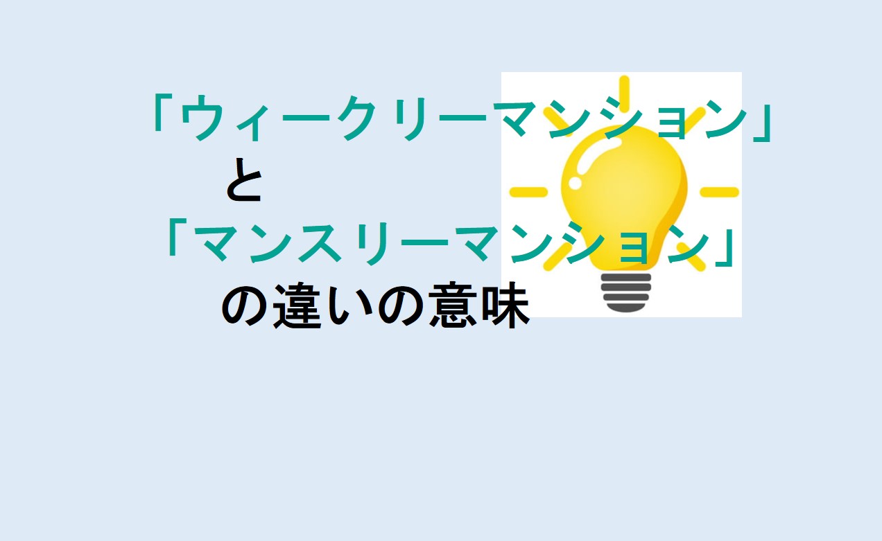 ウィークリーマンションとマンスリーマンションの違い