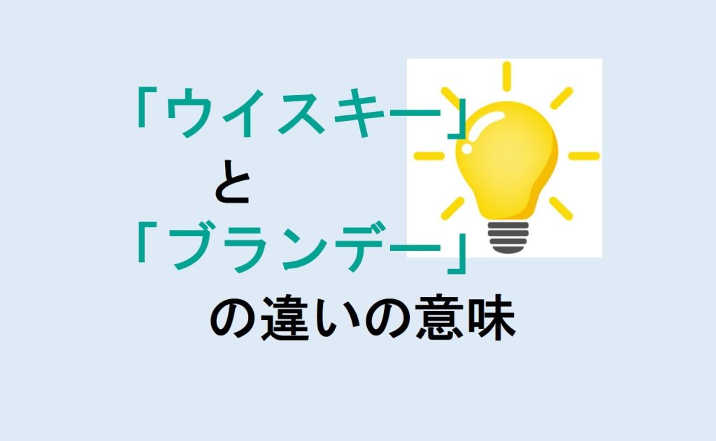 ウイスキーとブランデーの違い