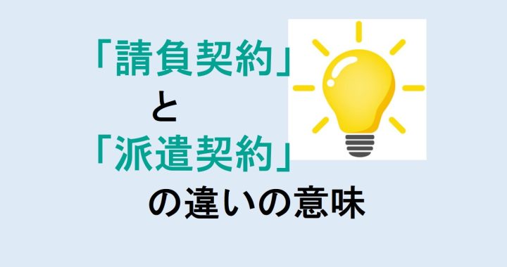 請負契約と派遣契約の違いの意味を分かりやすく解説！