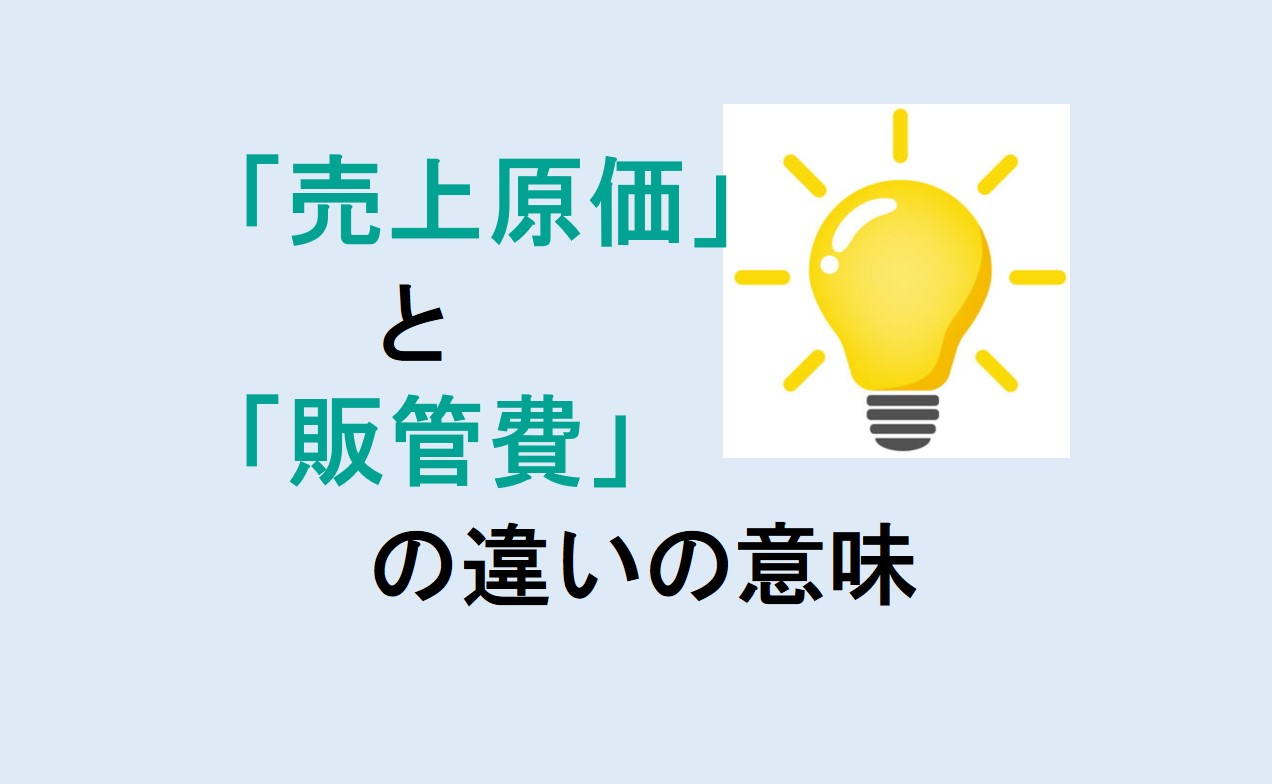 売上原価と販管費の違い