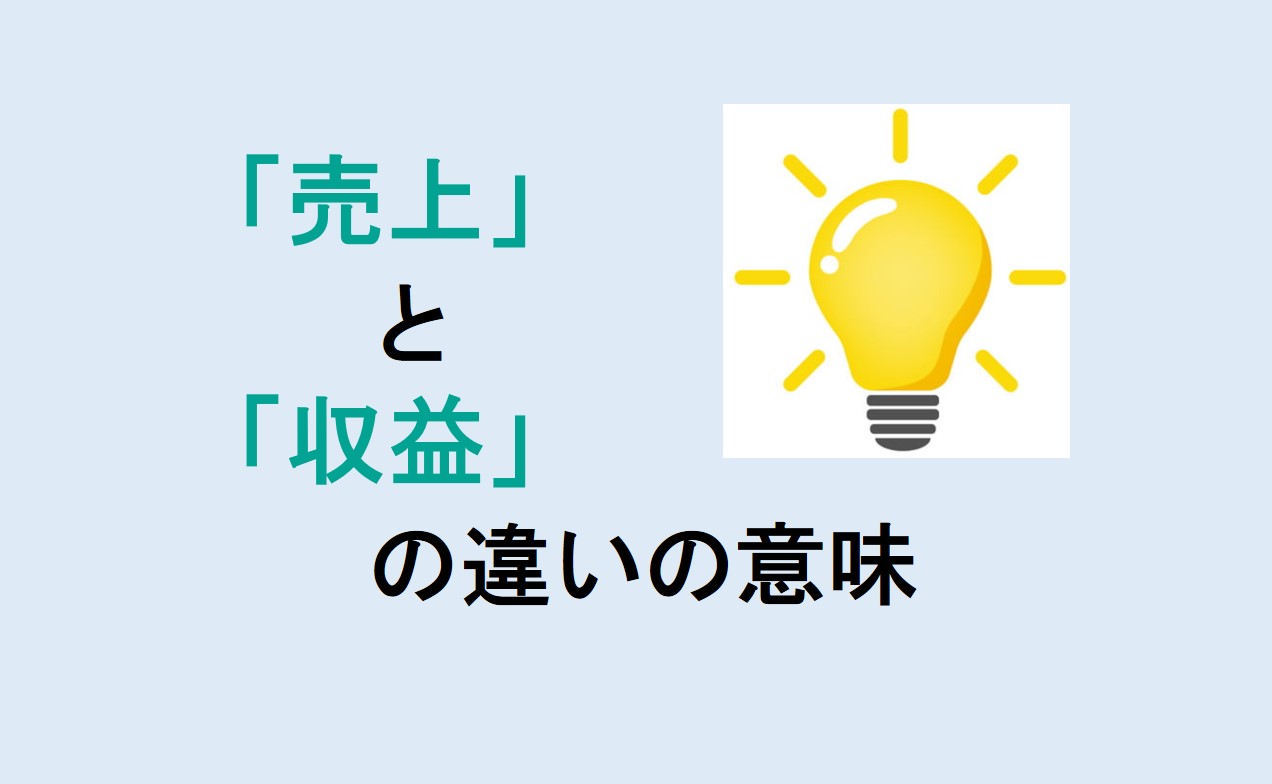 売上と収益の違い