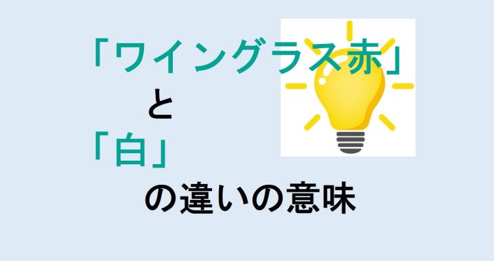 ワイングラス赤と白の違いの意味を分かりやすく解説！