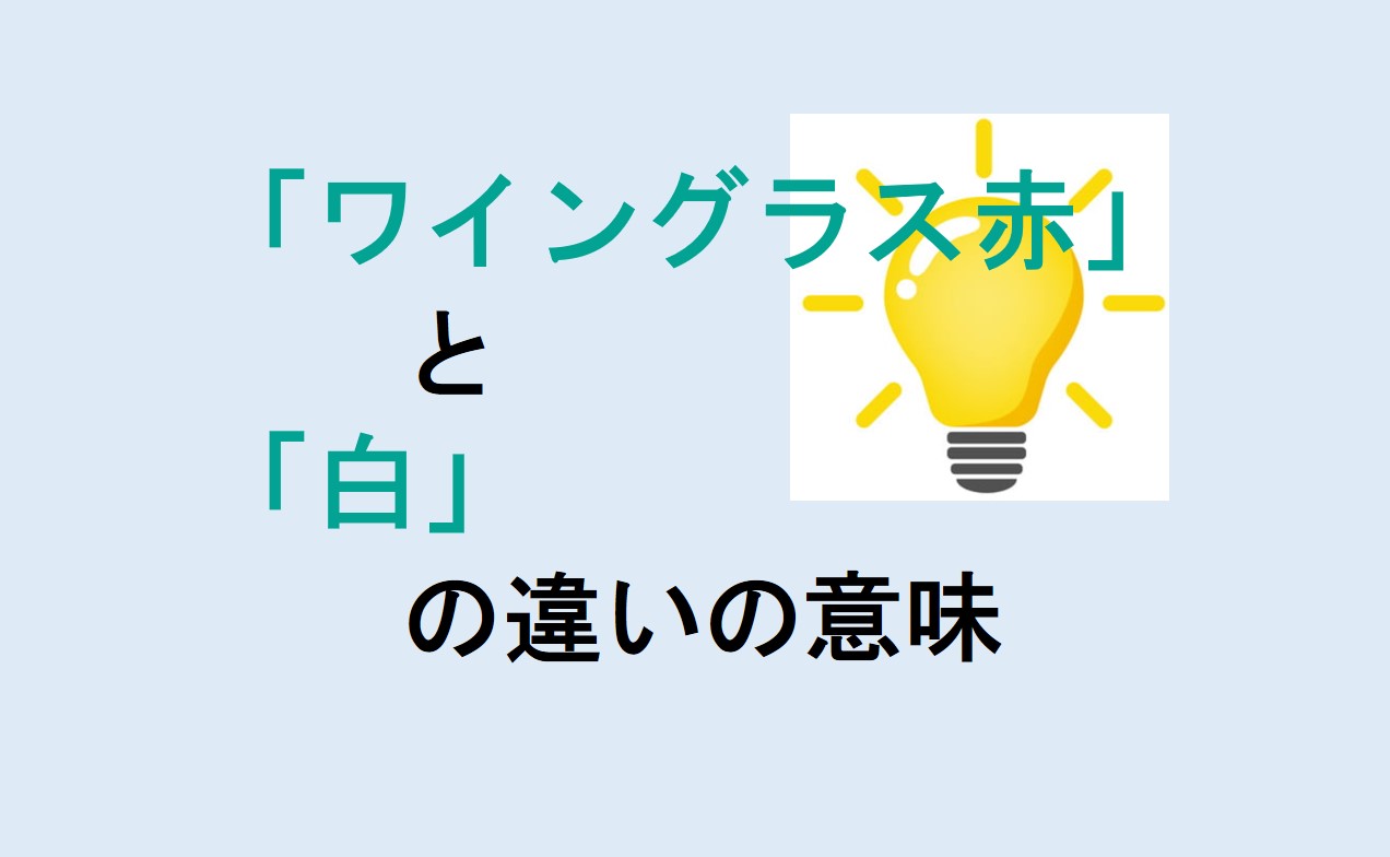 ワイングラス赤と白の違い