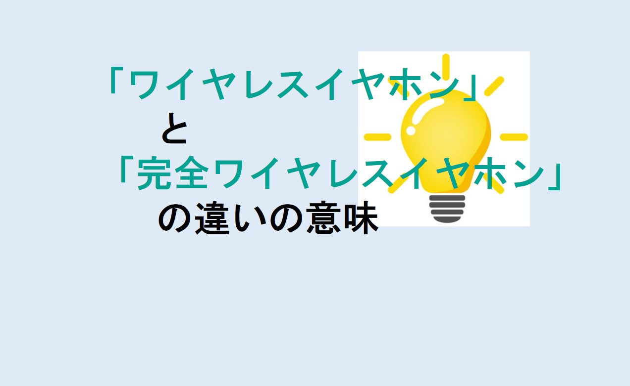 ワイヤレスイヤホンと完全ワイヤレスイヤホンの違い