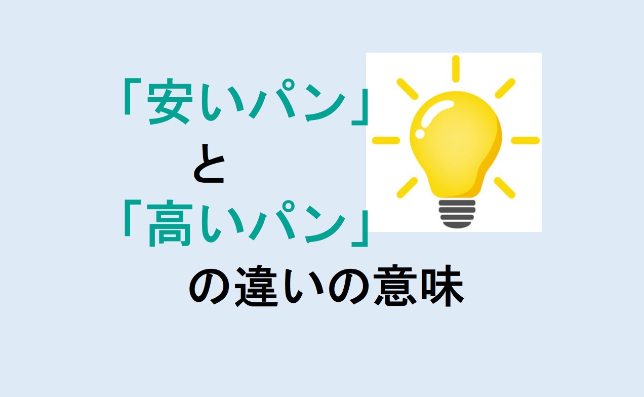 安いパンと高いパンの違い