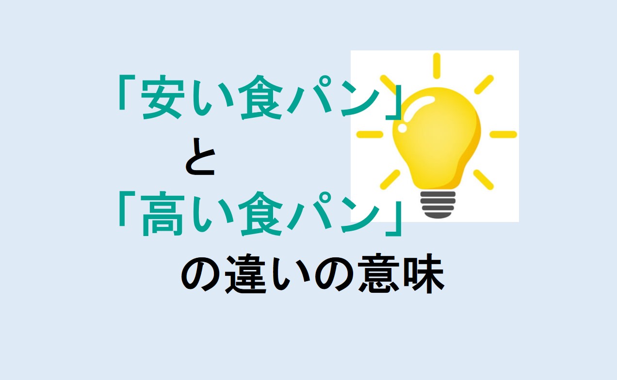 安い食パンと高い食パンの違い