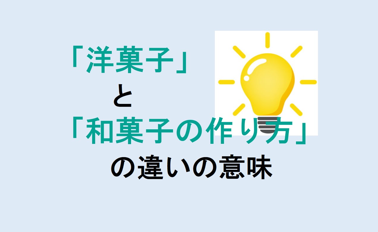 洋菓子と和菓子の作り方の違い