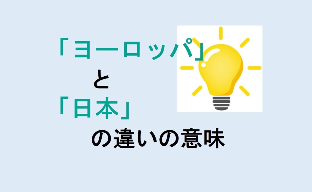ヨーロッパと日本の違い