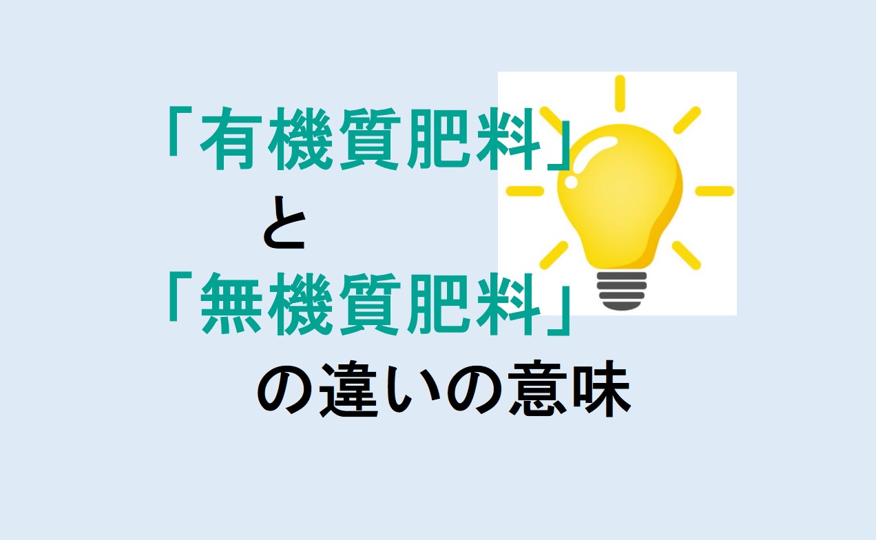 有機質肥料と無機質肥料の違い