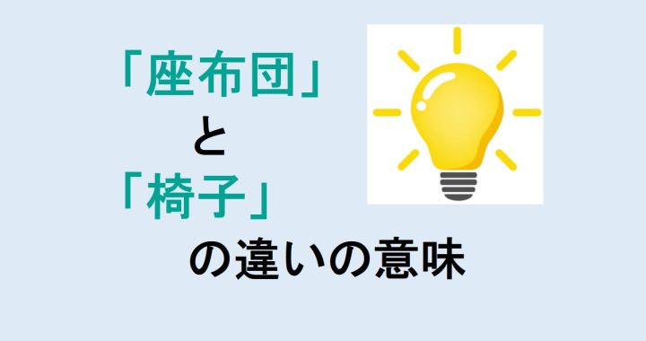 座布団と椅子の違いの意味を分かりやすく解説！