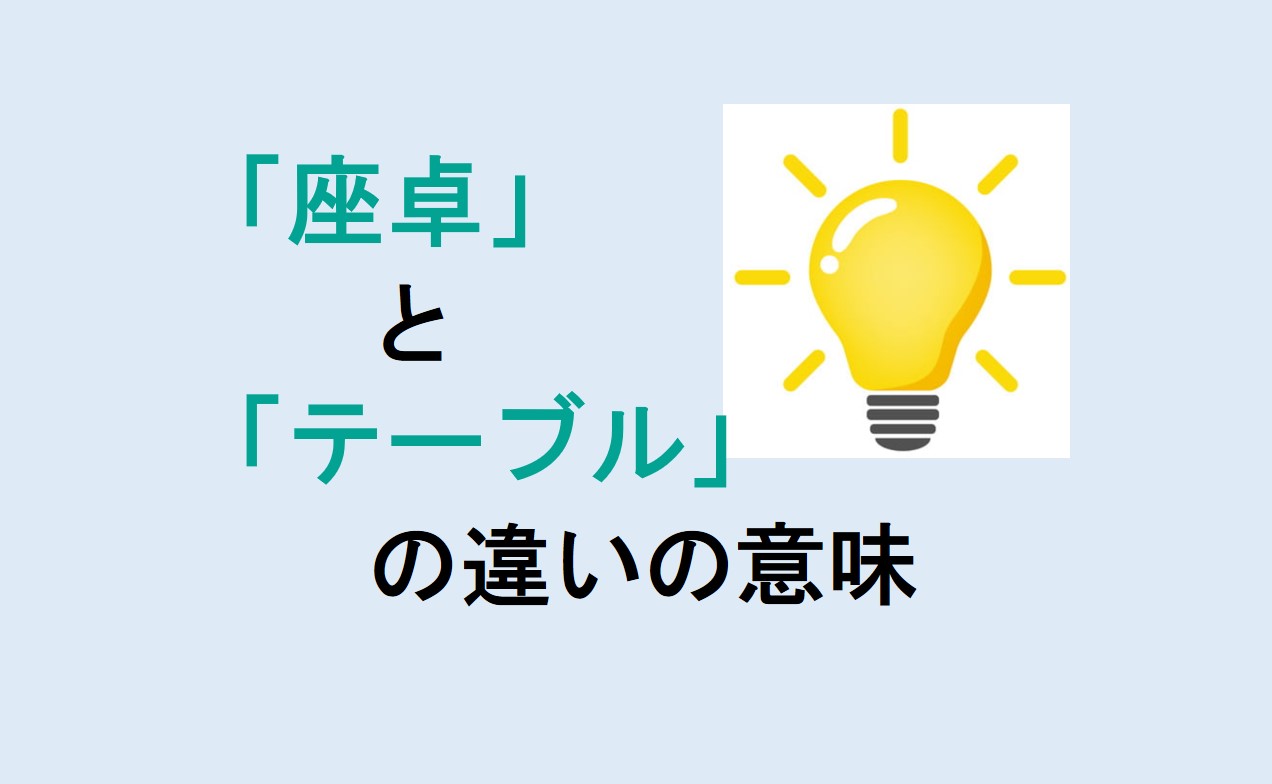 座卓とテーブルの違い