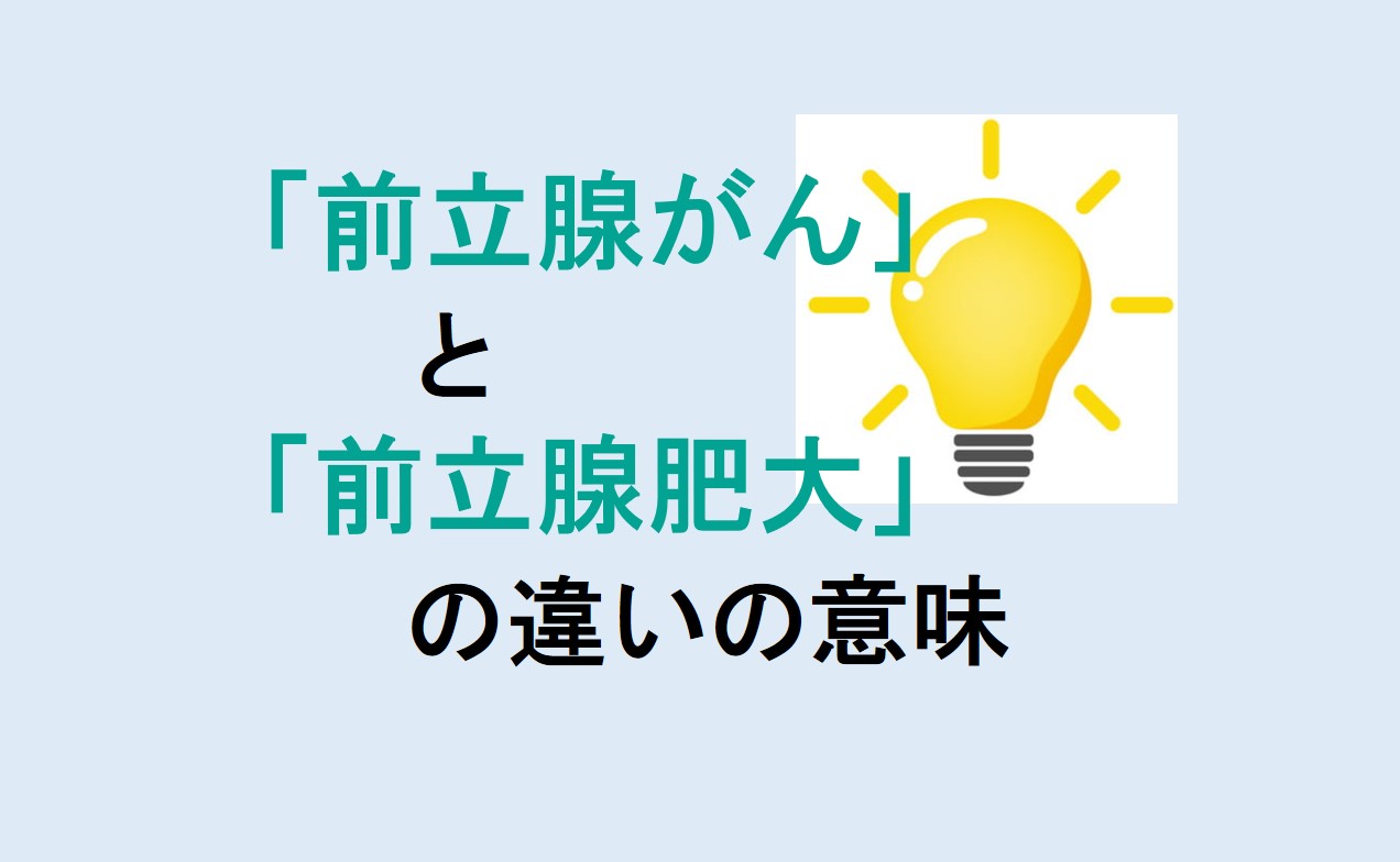 前立腺がんと前立腺肥大の違い