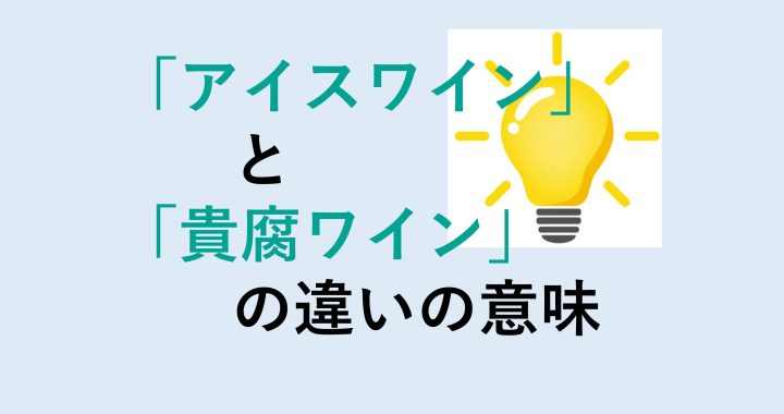 アイスワインと貴腐ワインの違いの意味を分かりやすく解説！