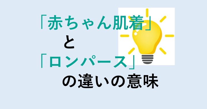 赤ちゃん肌着トロンパスの違いの意味を分かりやすく解説！