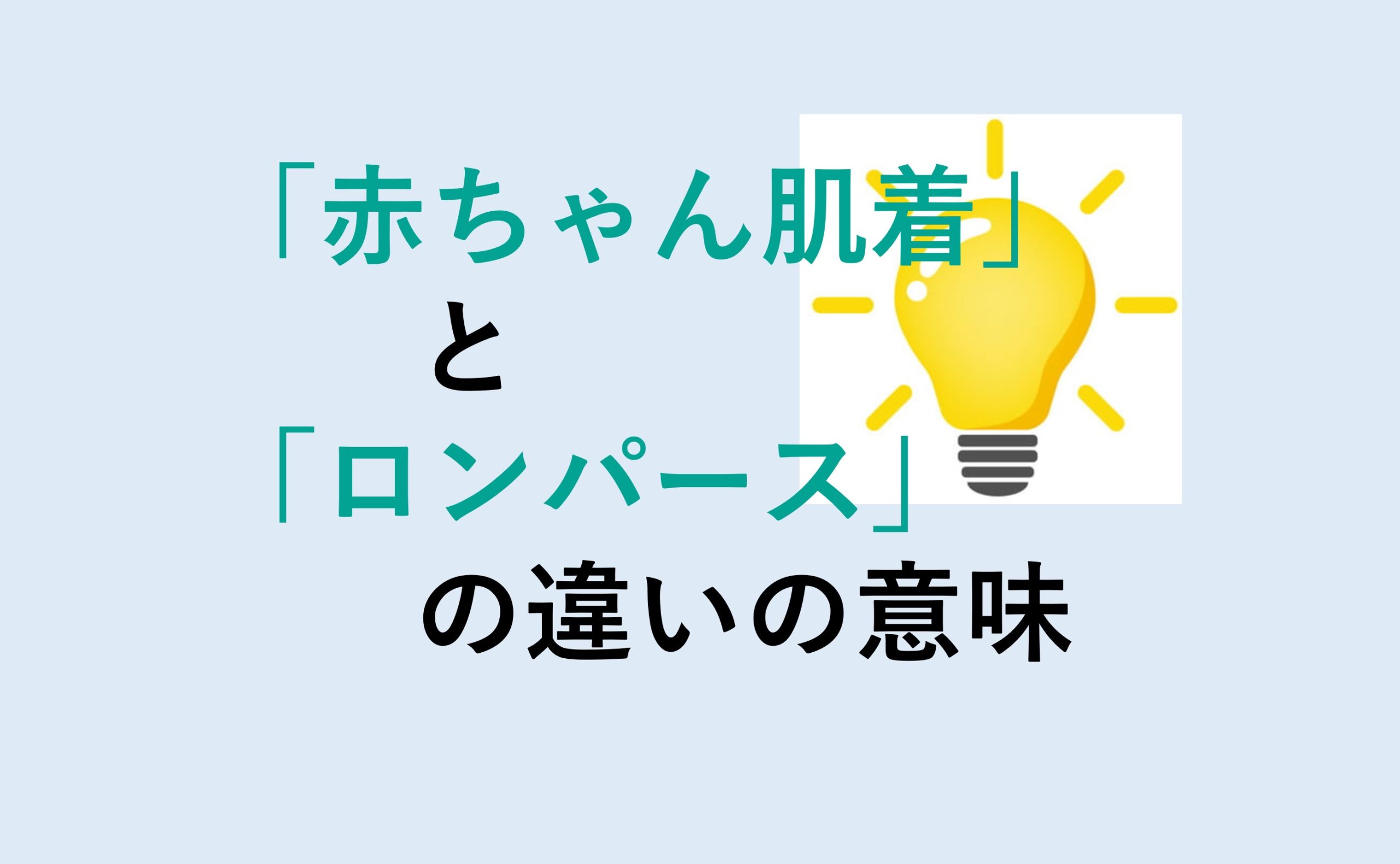 赤ちゃん肌着トロンパスの違い