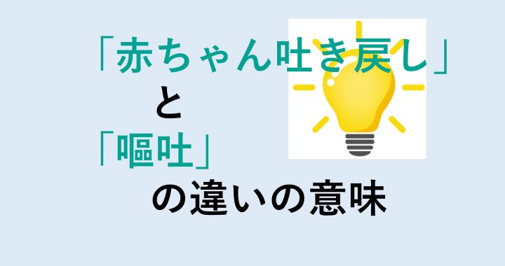 赤ちゃん吐き戻しと嘔吐の違いの意味を分かりやすく解説！