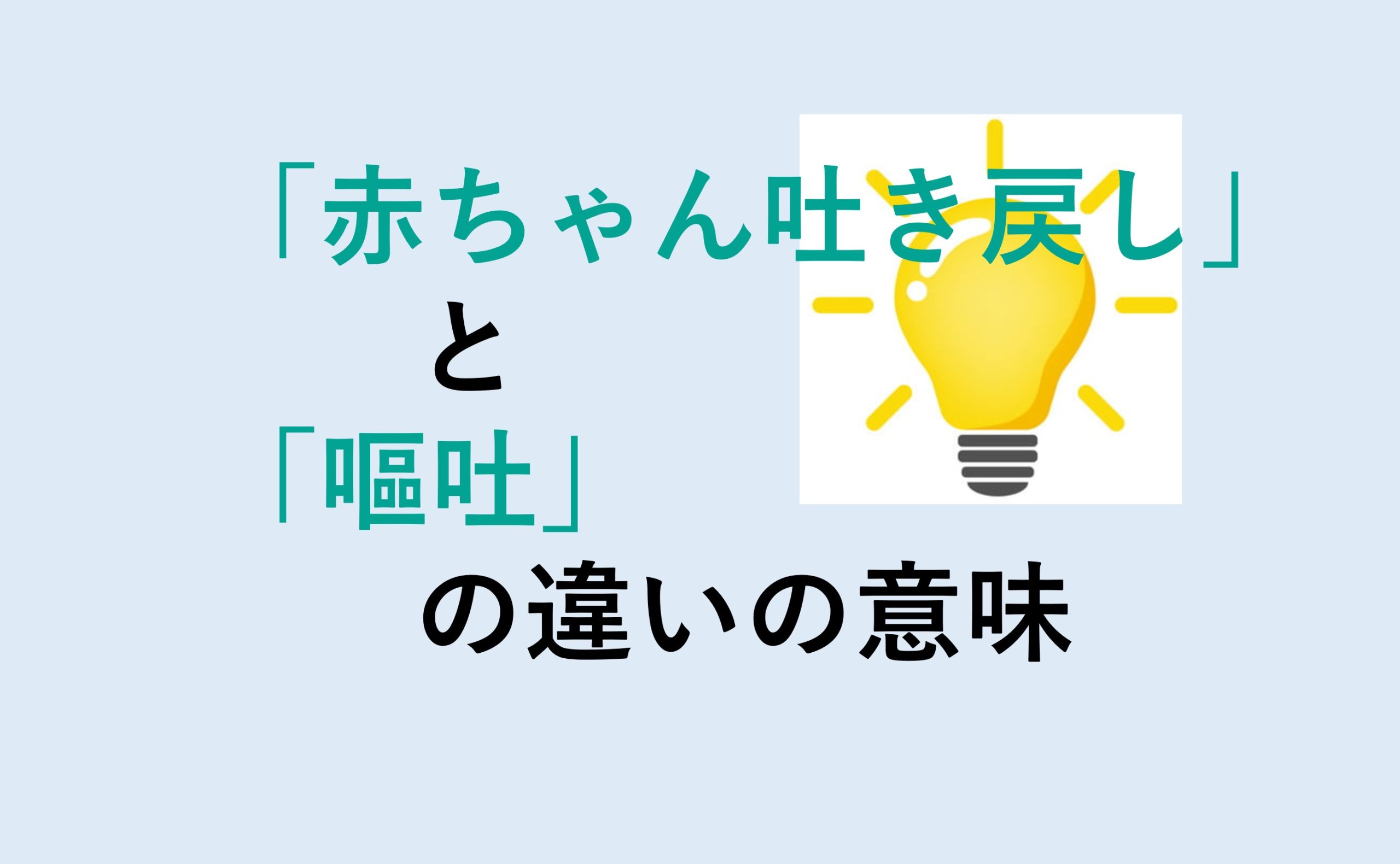 赤ちゃん吐き戻しと嘔吐の違い