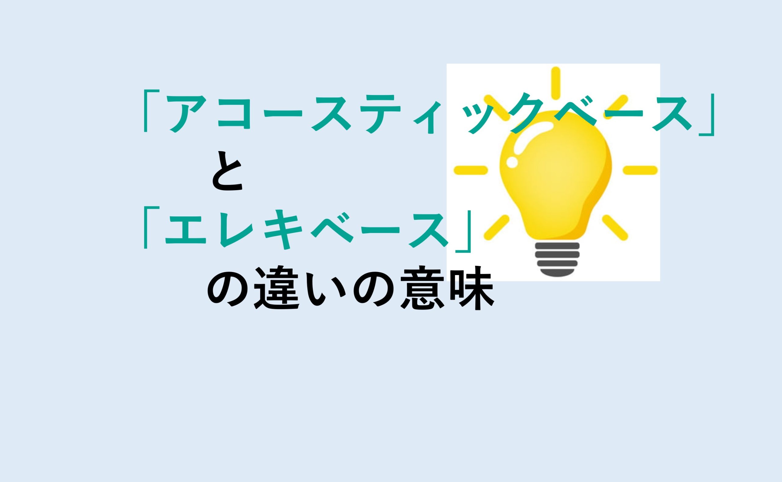 アコースティックベースとエレキベースの違い