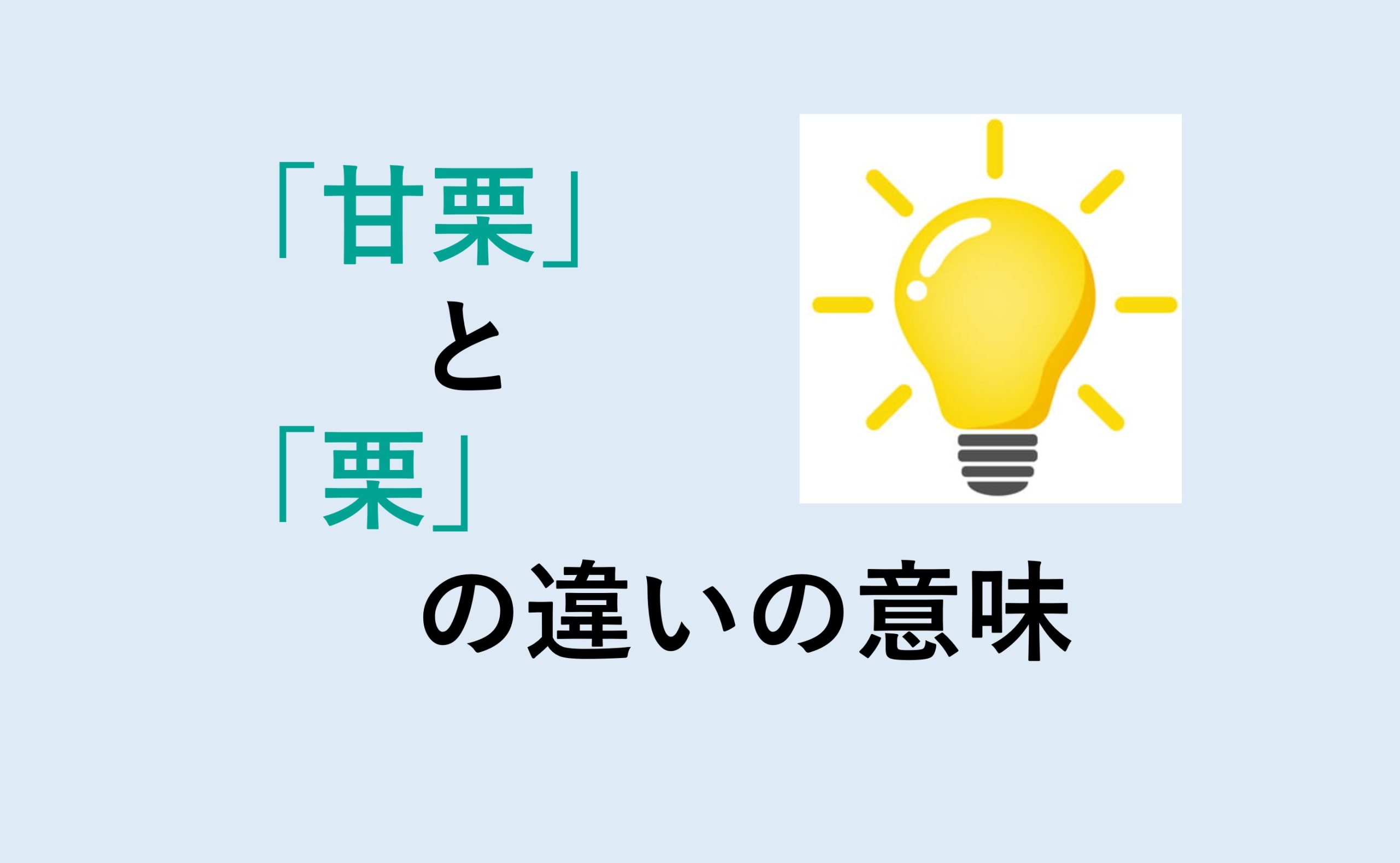 甘栗と栗の違い