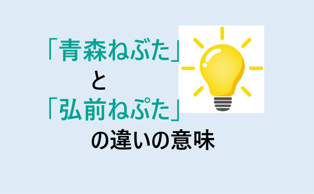 青森ねぶたと弘前ねぷたの違い