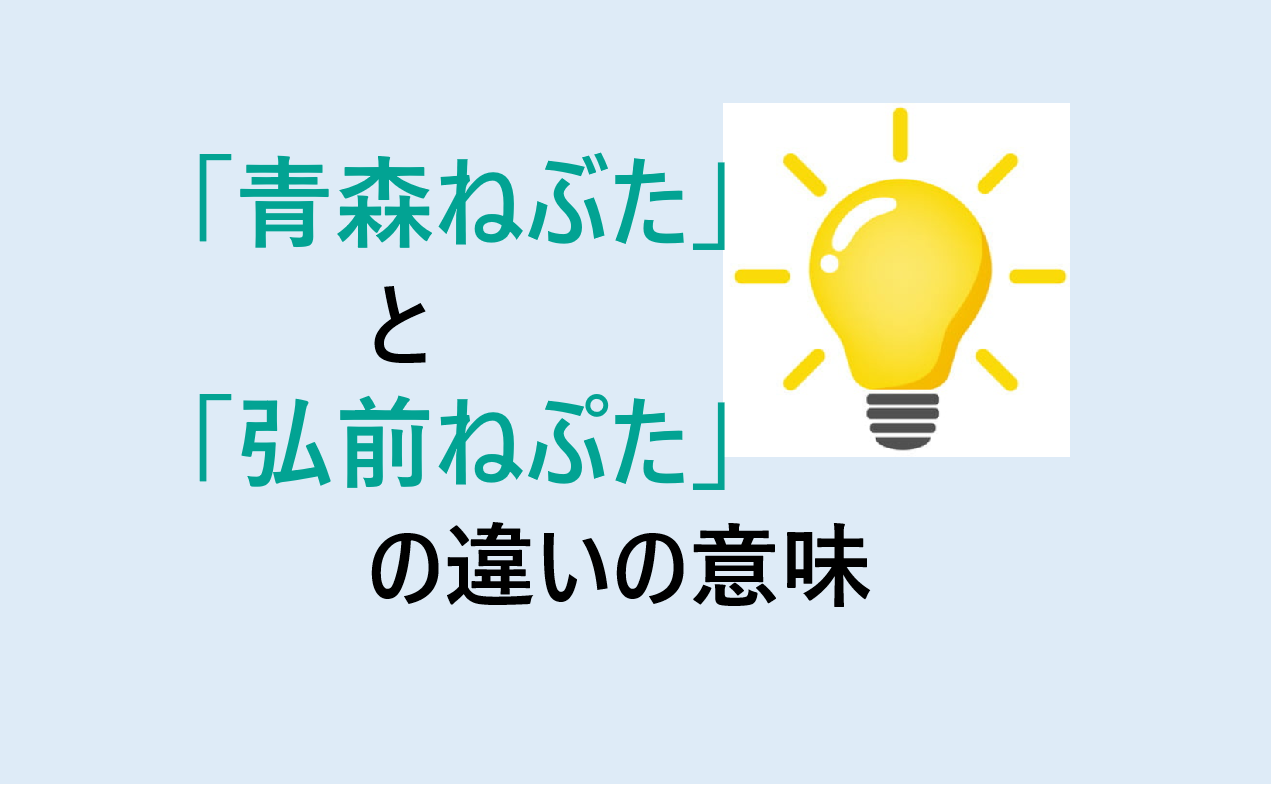 青森ねぶたと弘前ねぷたの違い