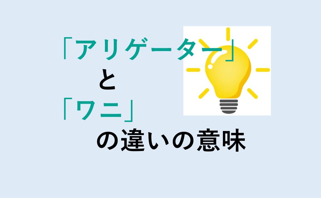 アリゲーターとワニの違い
