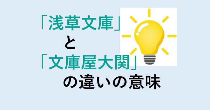 浅草文庫と文庫屋大関の違いの意味を分かりやすく解説！