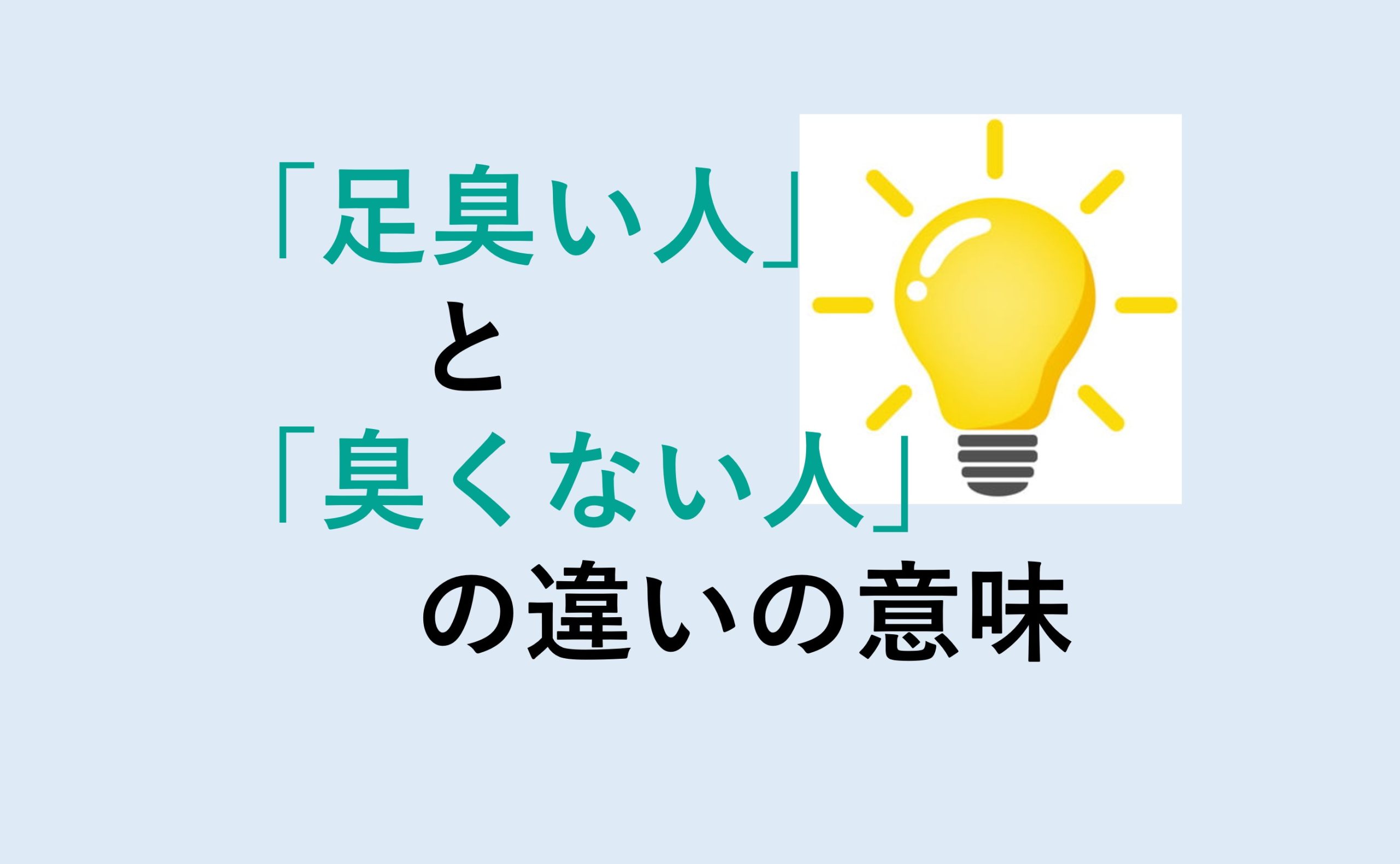 足臭い人と臭くない人の違い