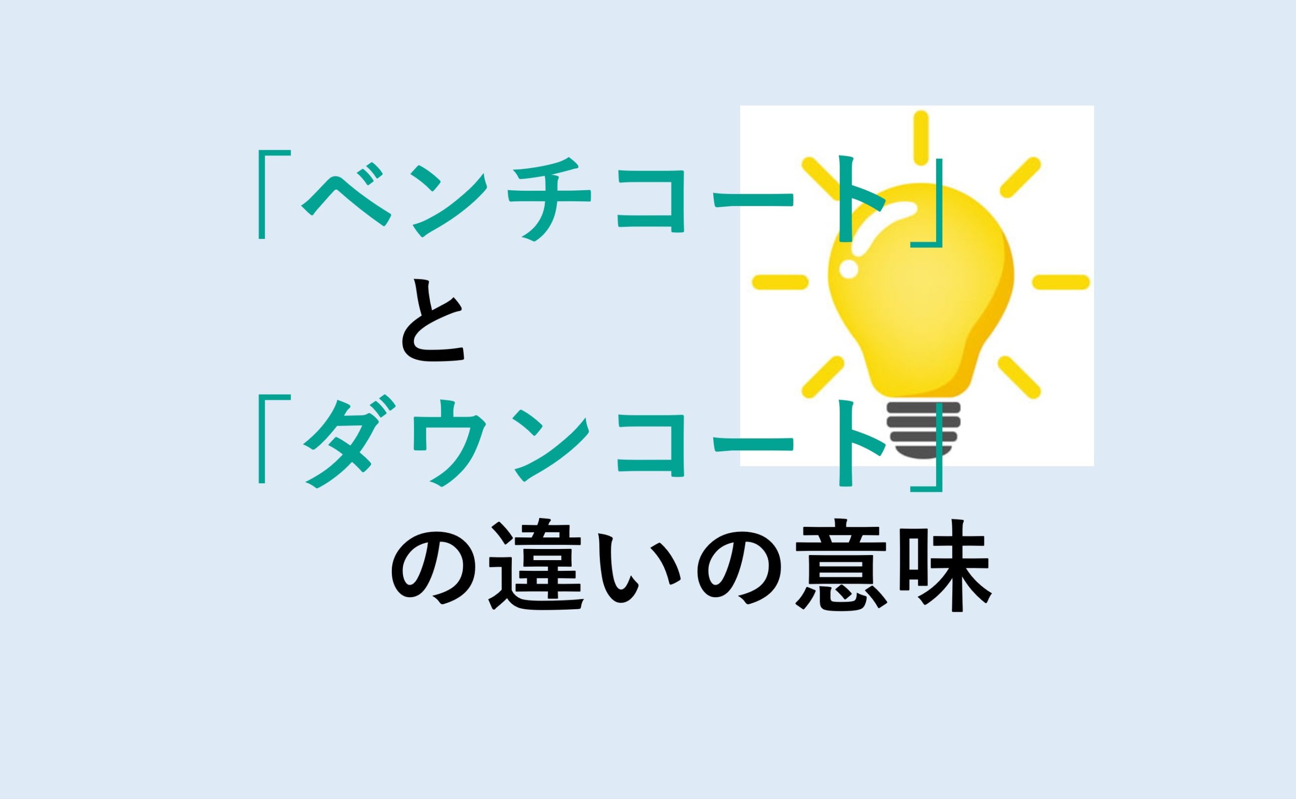 ベンチコートとダウンコートの違い