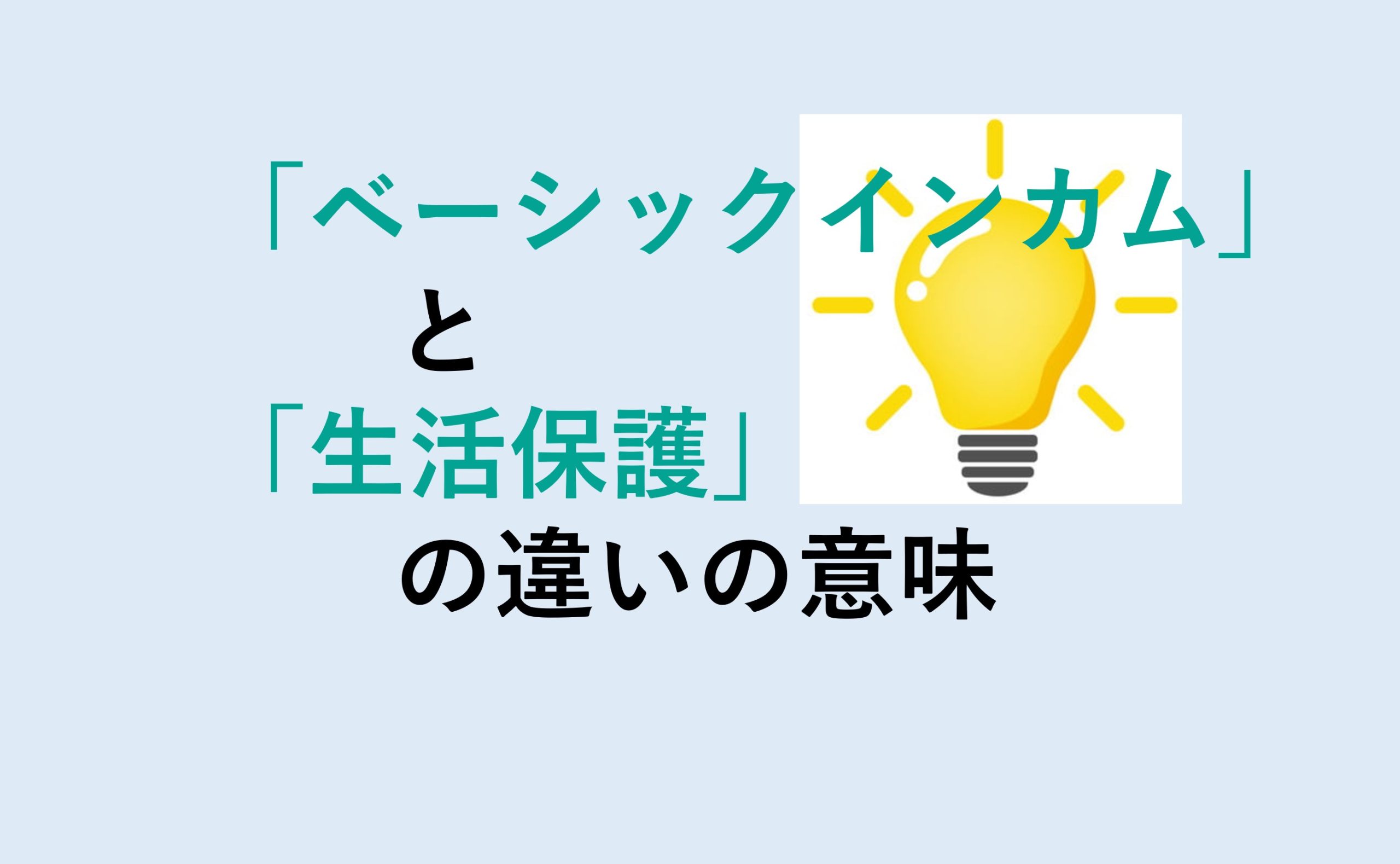 ベーシックインカムと生活保護の違い