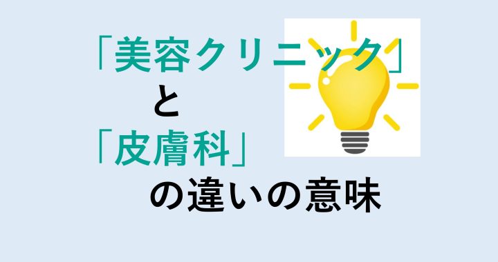 美容クリニックと皮膚科の違いの意味を分かりやすく解説！