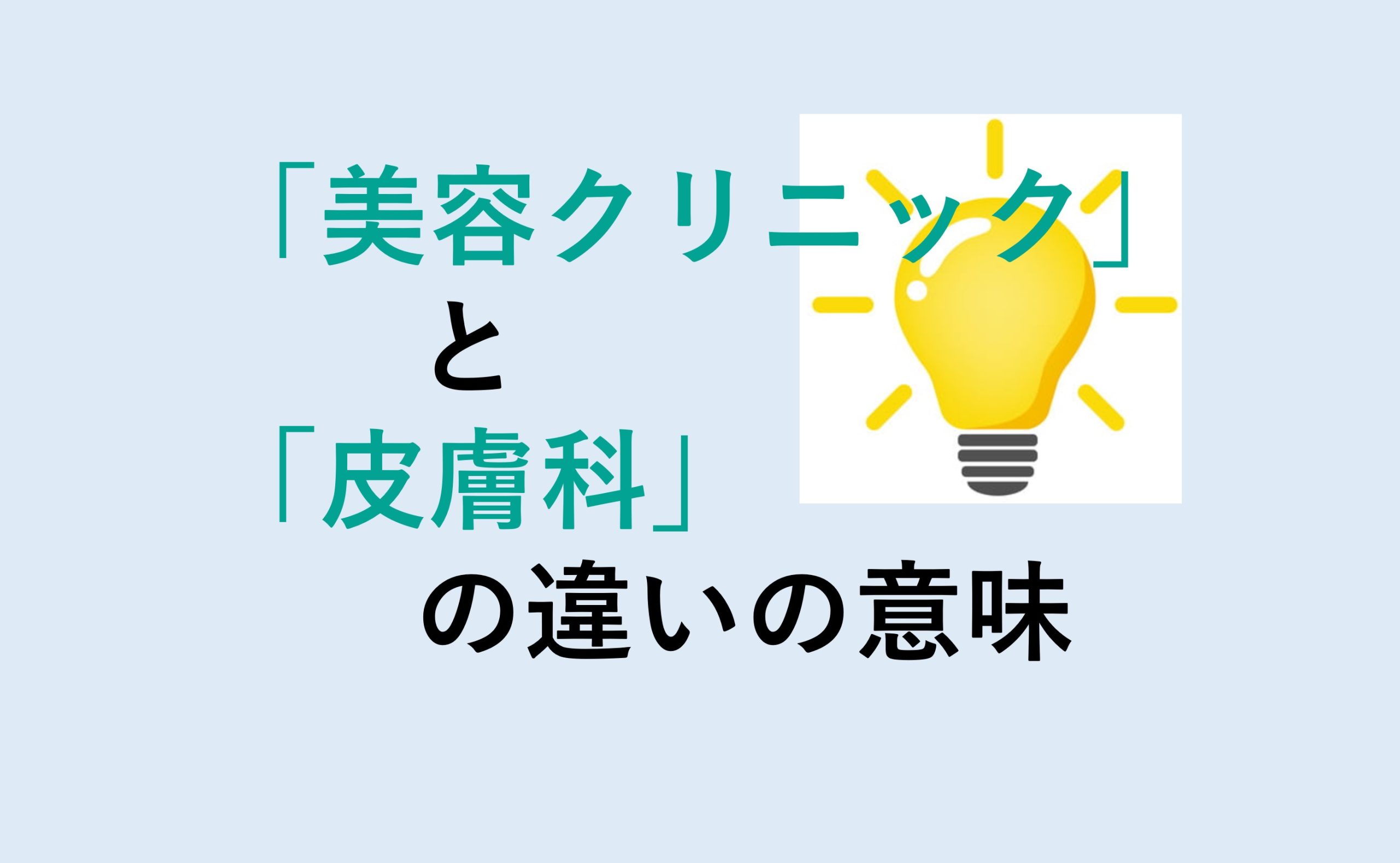 美容クリニックと皮膚科の違い