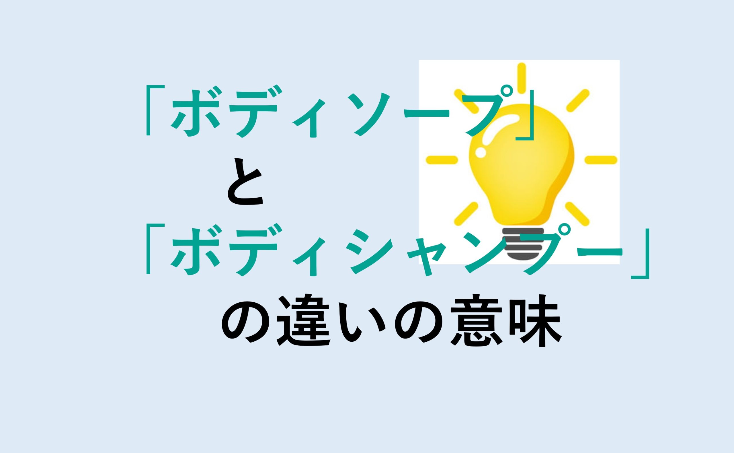 ボディソープとボディシャンプーの違い