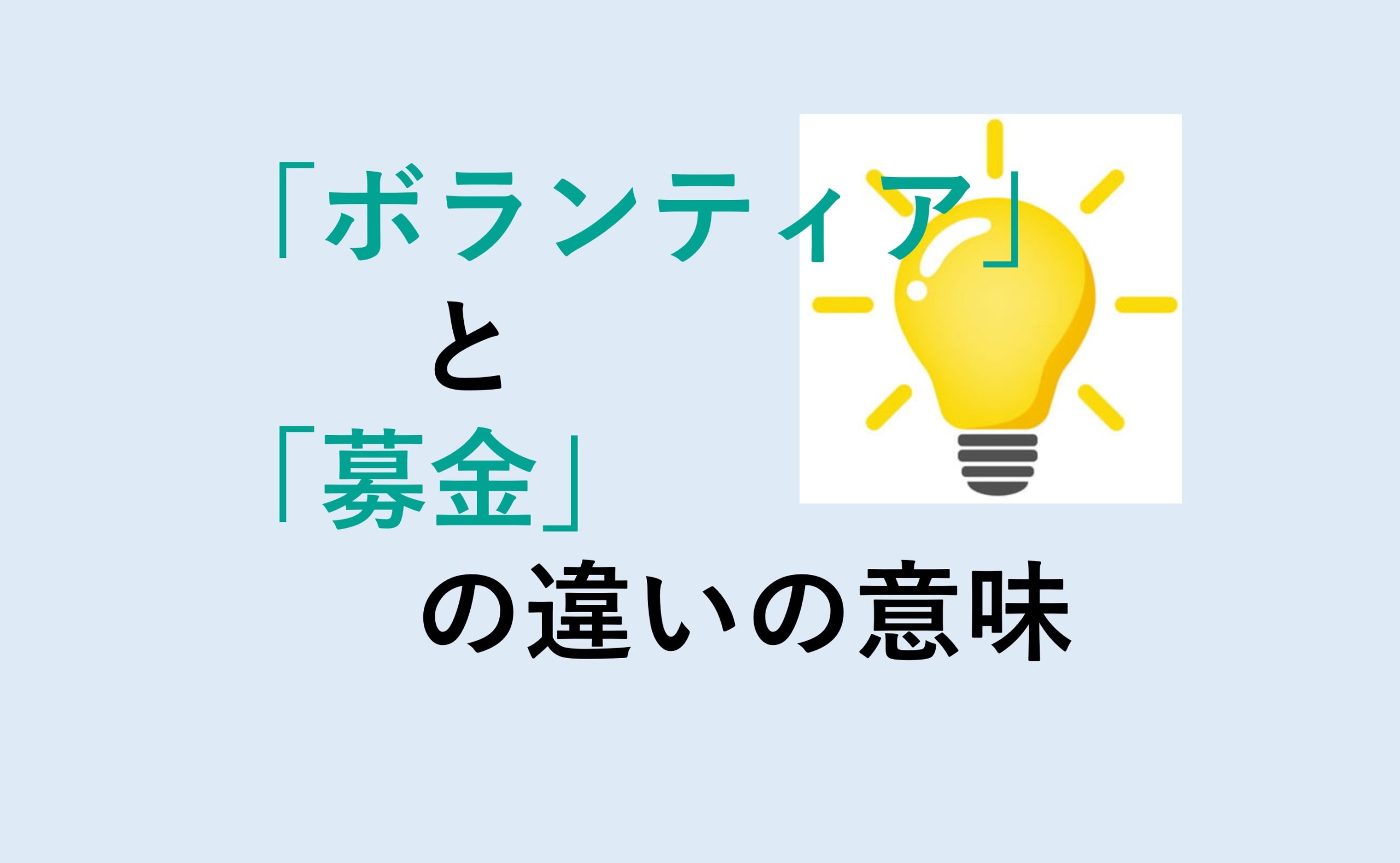 ボランティアと募金の違い